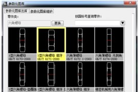 浩辰教程机械2012：（20）参数化图库（图文教程）