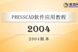 PressCAD2004视频教程