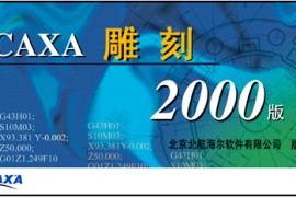 CAXA雕刻2003版软件下载