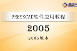 PressCAD2005视频教程