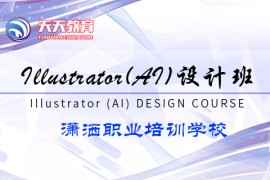 Illustrator(AI)设计班