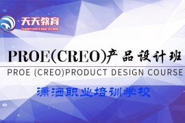 PPROE(CREO)产品设计班