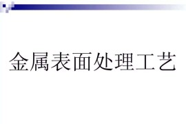 干金属表面处理工艺及技术，干货满满