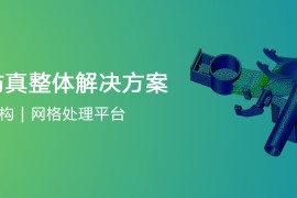 中望软件仿真解决方案全球首发，迈出CAx战略性一步先进求解算法应用，仿真分析更精准快速自主三维建模内核加持，建模能力更强大开放性网格技术平台，行业应用拓展更便捷