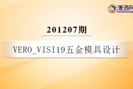 VERO_VISI19五金模具设计-201207期