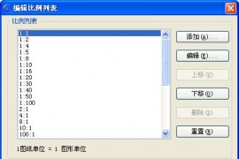浩辰CAD8教程之二：比例缩放列表使用方法（图文教程）
