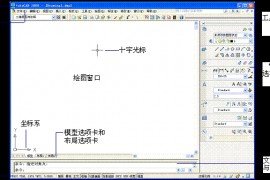 机械CAD操作指导（1）基本操作及基本绘图命令（图文教程）