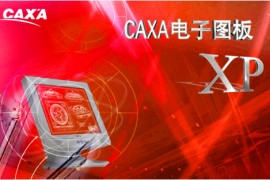 CAXA电子图板XP版软件下载