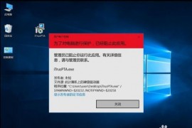 windows10管理员已阻止你运行此应用。有关详细信息,请与管理员联系。