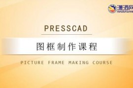 PressCAD图框制作视频教程