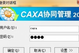 CAXA PDM：登录设置（图文教程）