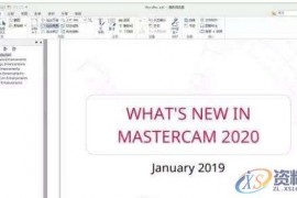 MasterCAM 2020版有哪些改进？