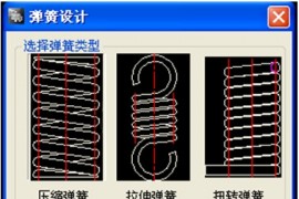 浩辰教程机械2012：(10)压缩弹簧绘制（图文教程）