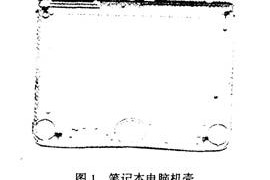 典型镁合金的模具设计——AZ31B镁合金薄壁壳形件真空压铸模的设计（图文教程） ...