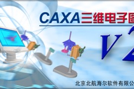 CAXA三维电子图板V2(零件版)版软件下载