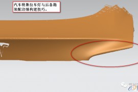 UG模具设计之汽车特斯拉车灯与后备箱规律边境构建技巧