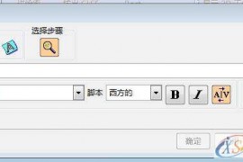 UG模具设计－UG软件操作中如何生成中文文字字符