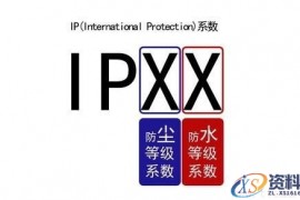 IP防护等级的表示方法(图文教程)