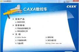 CAXA数控车2015安装包下载