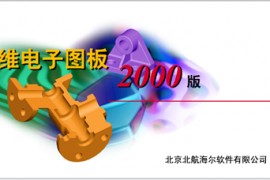 CAXA三维电子图板2003版软件下载