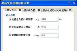 浩辰CAD电气2013新功能--柴油发电机组容量计算（图文教程）