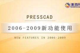 PressCAD2006至2009新功能使用