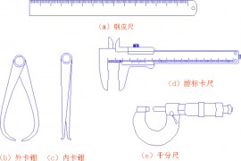 机械制图-5.3 零件上尺寸的测量（图文教程）