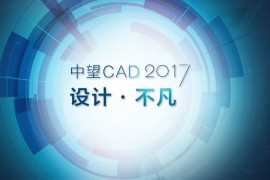 中望CAD 2017新增二维码功能让图纸管理便捷高效（图文教程）