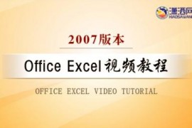 Office Excel 2007视频教程