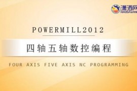 PowerMILL2012四轴五轴数控编程教程