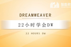 22小时学会Dreamweaver教学视频