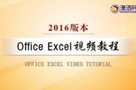 Office Excel 2016视频教程