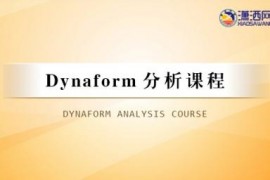 Dynaform分析视频教程