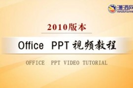 Office PPT 2010视频教程