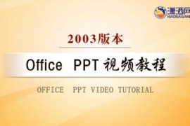 Office PPT 2003视频教程