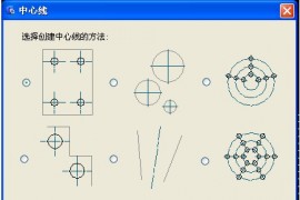 浩辰教程机械2012：(78)两种类型中心线绘制（图文教程）