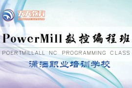 PowerMill数控编程班