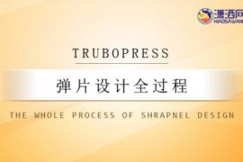 TruboPress设计弹片模具全过程