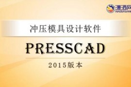 PressCAD2015视频教程