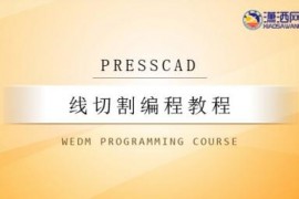 PressCAD线切割编程教程