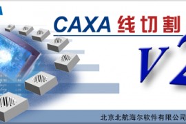 CAXA线切割2003版软件下载