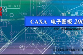 Caxa电子图板2003第三版软件下载