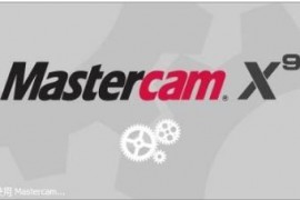 MastercamX9_64bit软件下载