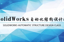 SolidWorks非标自动化结构设计班