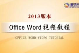 Office Word 2013视频教程