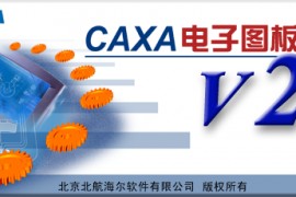 CAXA实体设计v2版软件下载