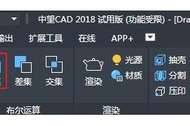 何谓CAD中布尔运算（图文教程）