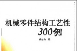 机械零件结构工艺性300例（图文教程）