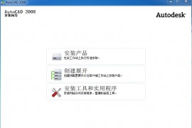 AutoCAD_2008_Chinese_Win_32bit软件下载