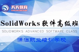 SolidWorks高级班